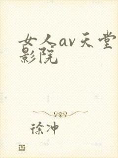 女人av天堂电影院