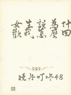 女生说为什么喜欢我怎么回复