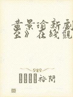 黄景瑜新剧《冬至》在线观看高清