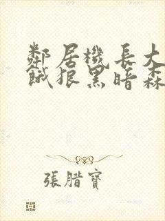 邻居机长大叔是饿狼黑暗森林