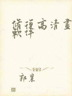 修复高清画质的软件