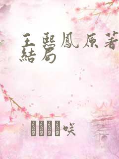 王熙凤原著最后结局