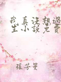 我真没想过要重生小说免费阅读全文