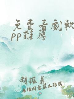 免费看剧软件app推荐