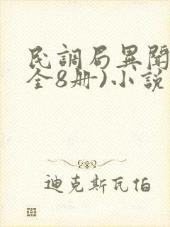 民调局异闻录(全8册)小说版
