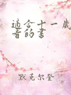 适合十一岁女孩看的书