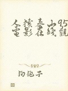 人猿泰山95版电影在线观看