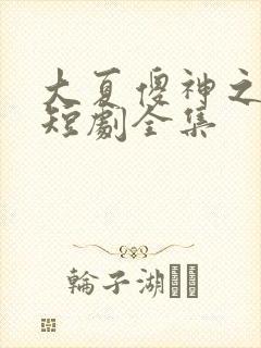 大夏傻神之逆袭短剧全集
