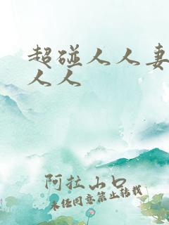 超碰人人妻超碰人人