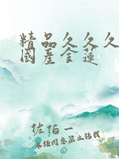精品久久久久久国产金莲