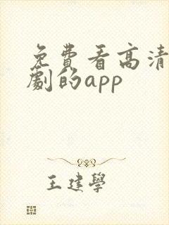 免费看高清电视剧的app