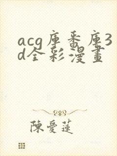 acg库番库3d全彩漫画