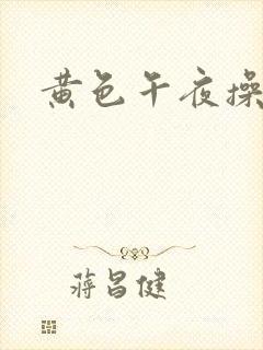 黄色午夜操屁a