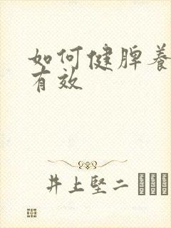 如何健脾养胃最有效 如何健脾养胃最有效