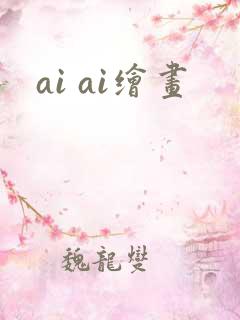 ai ai绘画