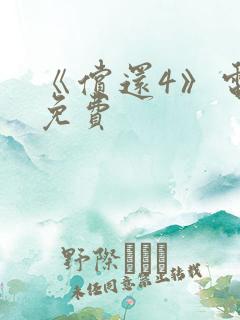 《偿还4》电影免费 《偿还4》电影免费
