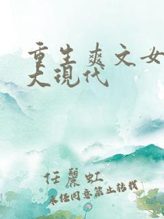 重生爽文女主强大现代