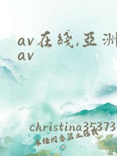 av在线,亚洲av av在线,亚洲av