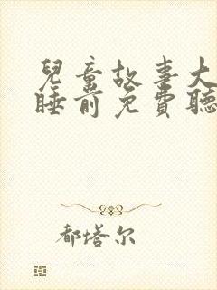 儿童故事大全 睡前免费听乌鸦喝水
