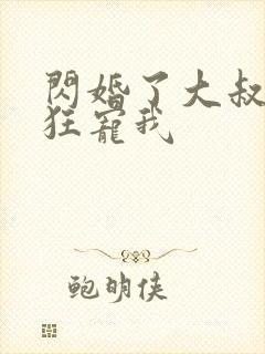 闪婚了大叔每天狂宠我