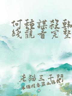 何种谋杀韩剧在线观看完整免费高清