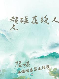 超碰在线人妻人人