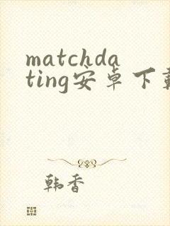 matchdating安卓下载