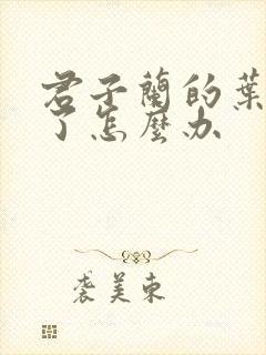 君子兰的叶子黄了怎么办