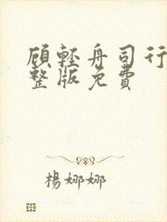 顾轻舟司行霈完整版免费