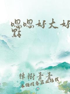 嗯嗯好大好紧快点