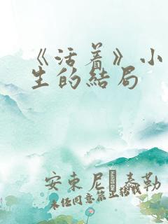 《活着》小说春生的结局