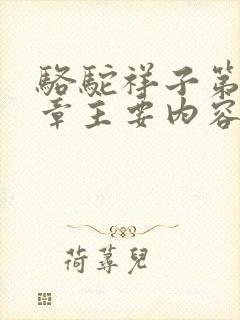 骆驼祥子第十二章主要内容50字