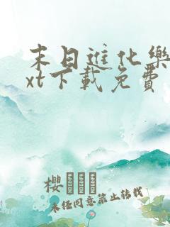 末日进化乐园txt下载免费