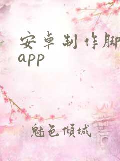 安卓制作脚本的app