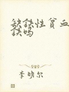 缺铁性贫血能补铁吗 缺铁性贫血能补铁吗