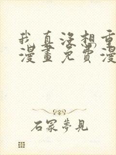 我真没想重生啊漫画免费漫画6漫画
