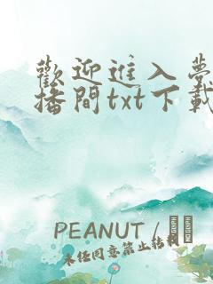欢迎进入梦魇直播间txt下载全文下载