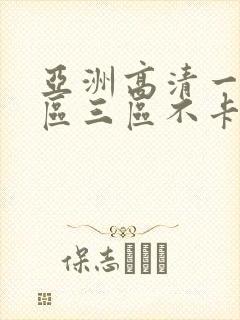 亚洲高清一区二区三区不卡