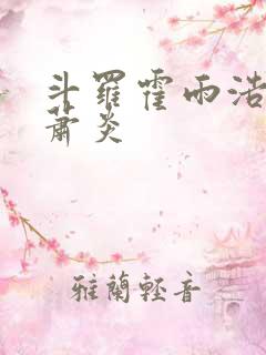 斗罗霍雨浩拜师萧炎