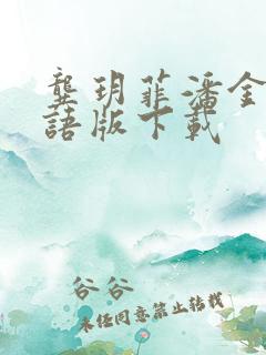 龚玥菲潘金莲国语版下载