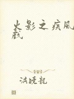 火影之疾风传游戏