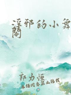 浮邪的小舞笔趣阁