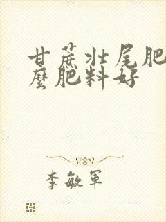 甘蔗壮尾肥施什么肥料好