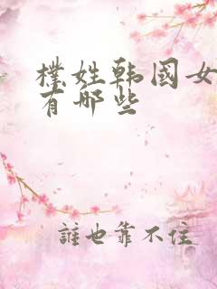 朴姓韩国女艺人有哪些