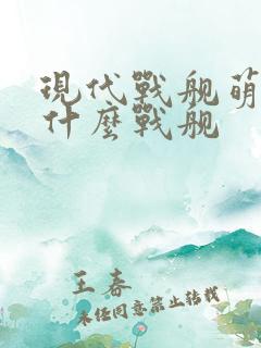 现代战舰萌新选什么战舰