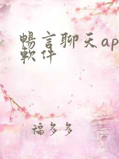 畅言聊天app软件