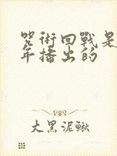 咒术回战是哪一年播出的