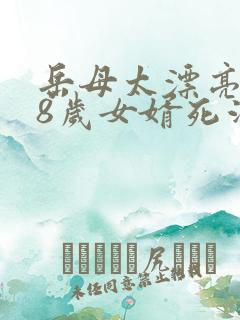 岳母太漂亮,28岁女婿死活要离婚娶她 岳母太漂亮,28岁女婿死活要离婚娶她