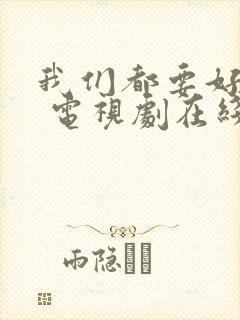 我们都要好好的 电视剧在线观看