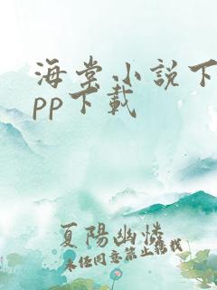 海棠小说下载app下载